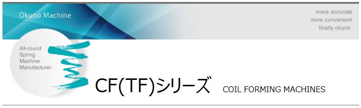 CF(TF) | 株式会社奥野機械製作所 CF(TF) | 株式会社奥野機械製作所